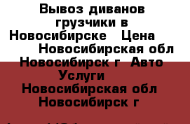 Вывоз диванов грузчики в Новосибирске › Цена ­ 2 999 - Новосибирская обл., Новосибирск г. Авто » Услуги   . Новосибирская обл.,Новосибирск г.